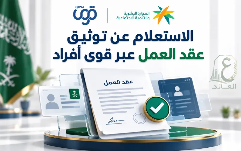 الاستعلام عن توثيق عقد العمل