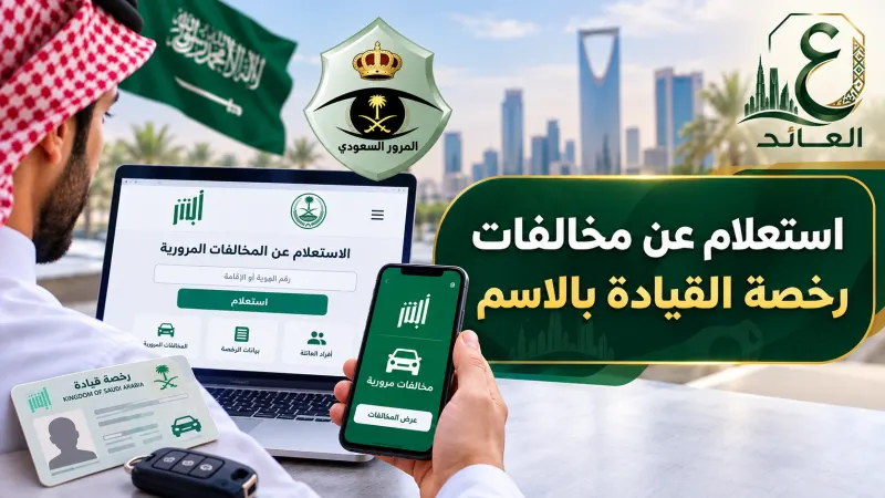 استعلام عن مخالفات رخصة القيادة بالاسم في السعودية عبر أبشر