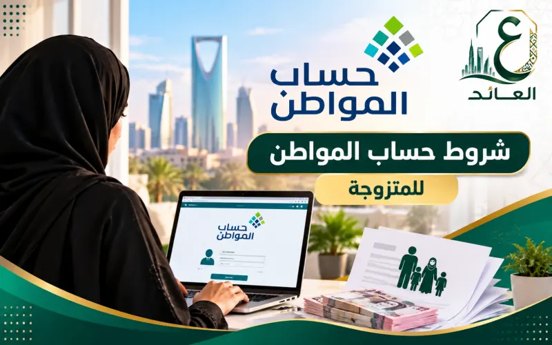 شروط حساب المواطن للمتزوجة 1448