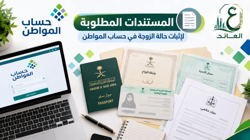 المستندات المطلوبة لإثبات حالة الزوجة حساب المواطن