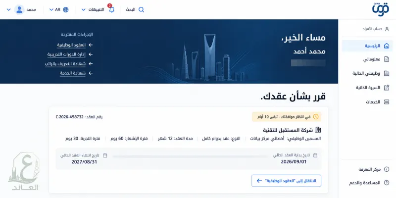 طريقة الاستعلام عن توثيق عقد العمل عبر قوى أفراد بالخطوات