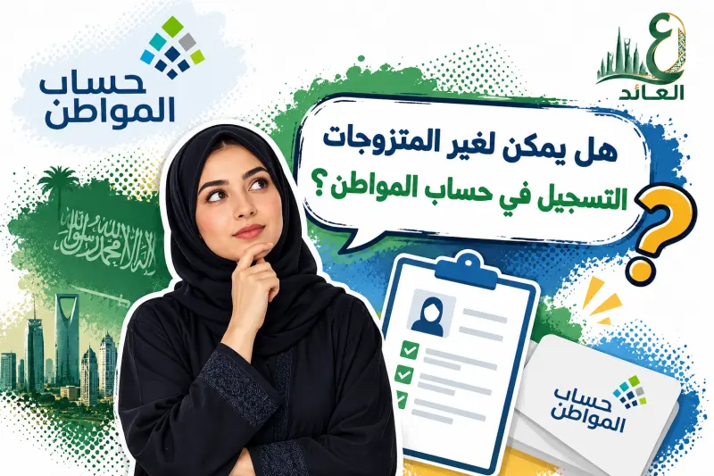 هل يمكن لغير المتزوجات التسجيل في حساب المواطن؟