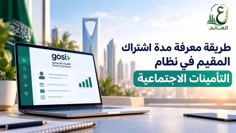  طريقة معرفة مدة اشتراك المقيم في نظام التأمينات الاجتماعية