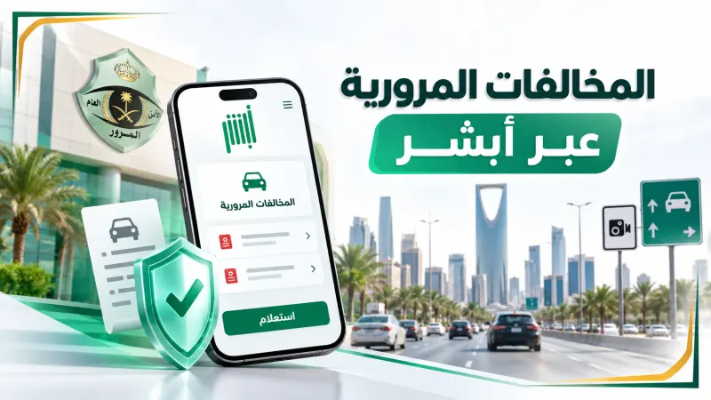 الاستعلام عن المخالفات برقم الهوية