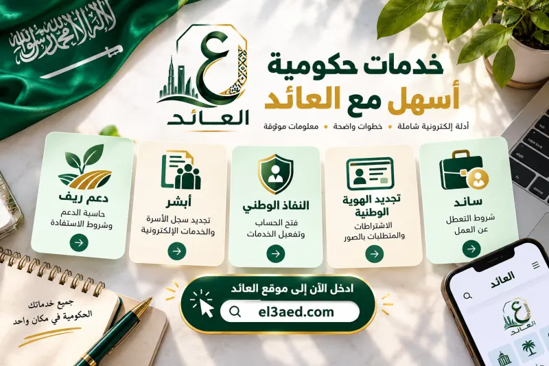خدمات موقع العائد خدمات حكومية سعودية
