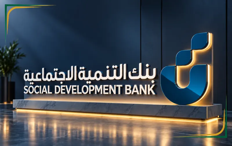تمويل رواد الأعمال بنك التنمية الاجتماعية