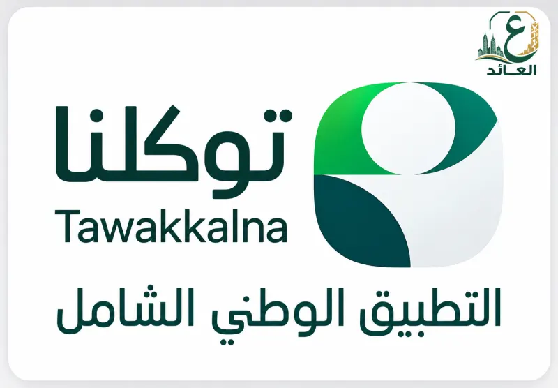 توكلنا خدمات تسجيل دخول نفاذ