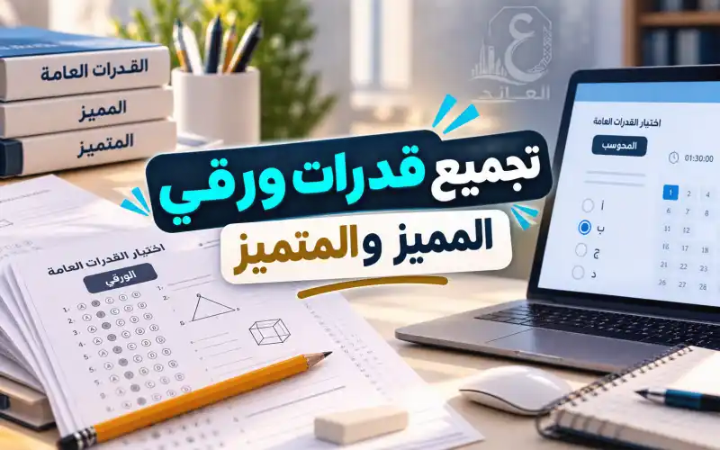 تجميع قدرات ورقي المميز و المتميز