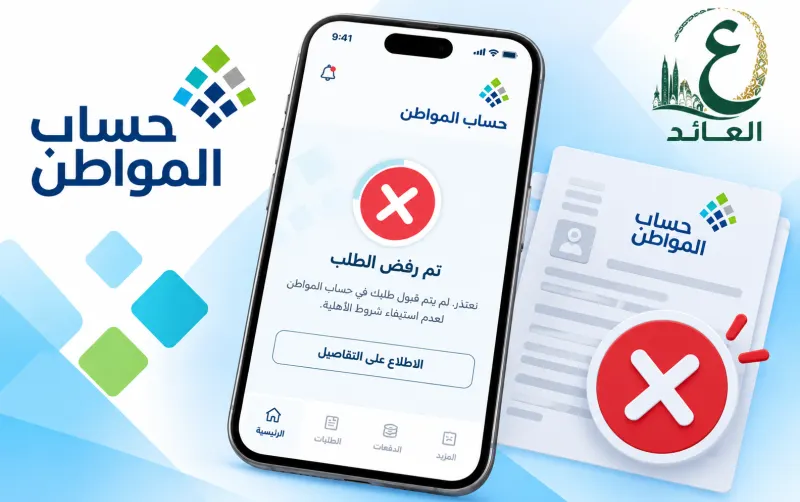 رفض طلب حساب المواطن