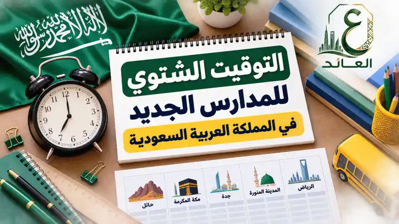 التوقيت الشتوي للمدارس السعوديه