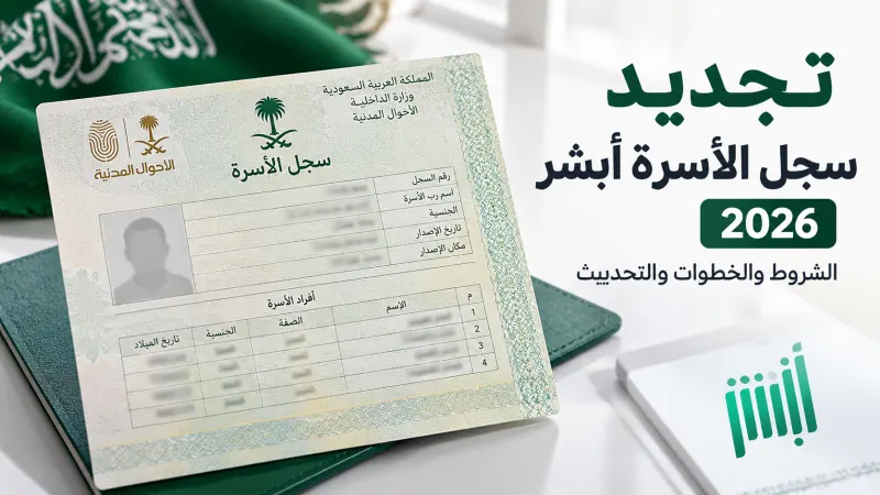 تجديد سجل الأسرة أبشر 2026