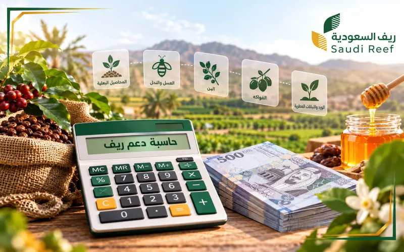 حاسبة دعم ريف